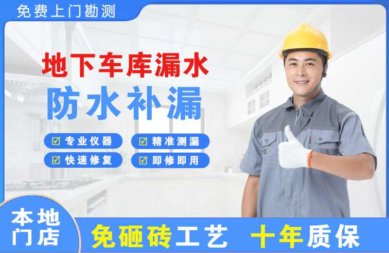 裕安地下车库漏水维修